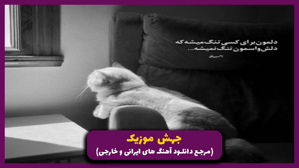 دانلود آهنگ ماه قشنگ از امیر خلوت شایع امیر تتلو علی سورنا
